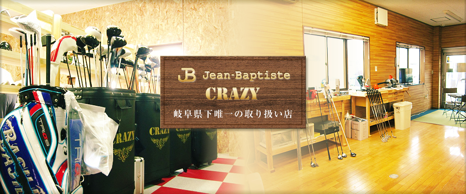 岐阜で唯一「Jean-Baptiste」「CRAZY」取り扱い店
